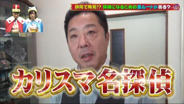 カリスマ名探偵TV出演