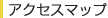 �A�N�Z�X�}�b�v