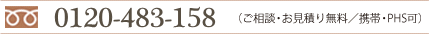 0120-20-1622(ご相談・お見積り無料/携帯・PHS可)