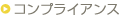 �R���v���C�A���X