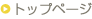 �g�b�v�y�[�W