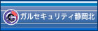 ガルレキュリティ静岡北